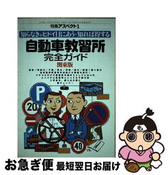 【中古】 自動車教習所完全ガイド 知らなきゃヒドイ目にあう・知れば得する 関東版 / アスペクト / アスペクト [単行本]【ネコポス発送】