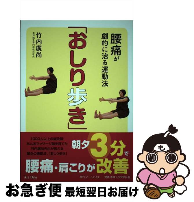 【中古】 腰痛が劇的に治る運動法「おしり歩き」 / 竹内 廣尚 / アートデイズ [単行本（ソフトカバー）..