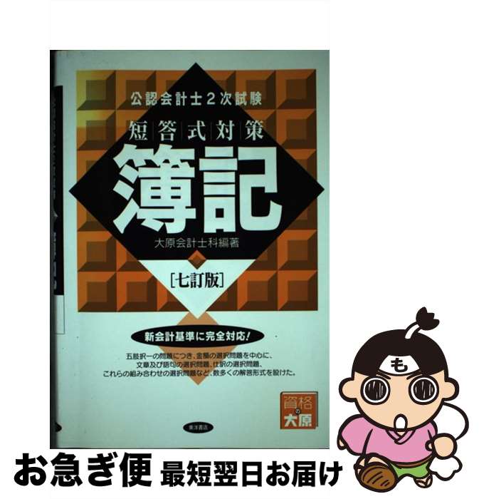 【中古】 公認会計士2次試験短答式対策 簿記 7訂版 / 大原簿記学校会計士科 / 東洋書店 [単行本]【ネコ..