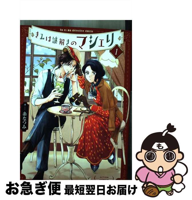 【中古】 きみは謎解きのマシェリ 1 / 糸 なつみ / 双葉社 [コミック]【ネコポス発送】