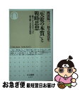 【中古】 「失敗の本質」と戦略思想 孫子 クラウゼヴィッツで読み解く日本軍の敗因 / 西田 陽一, 杉之尾 宜生 / 筑摩書房 新書 【ネコポス発送】