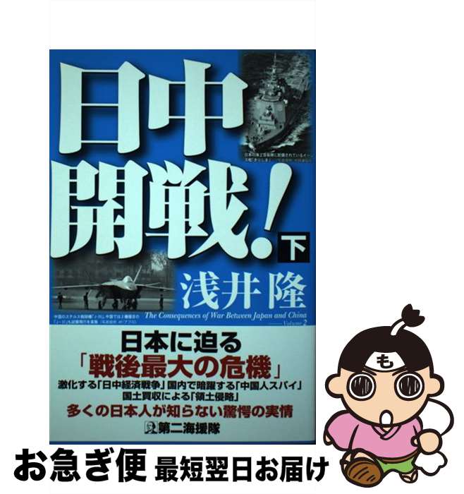 【中古】 日中開戦！ 下 / 浅井 隆 / 第二海援隊 [単行本]【ネコポス発送】