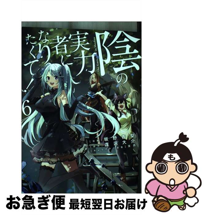 【中古】 陰の実力者になりたくて！ 6 / 坂野 杏梨 / KADOKAWA [コミック]【ネコポス発送】