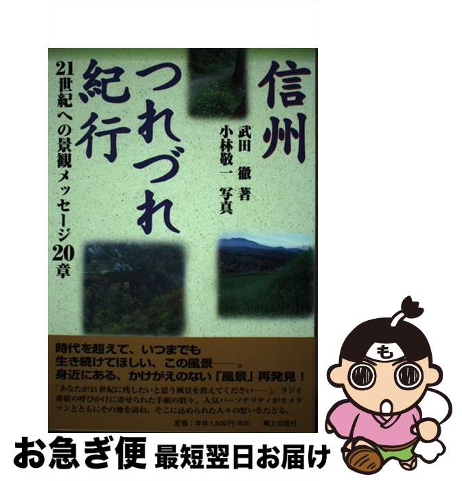 【中古】 信州つれづれ紀行 21世紀への景観メッセージ20章 / 武田 徹 / 郷土出版社(松本) [単行本]【ネコポス発送】(3)