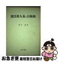 著者：粕谷 進出版社：法学書院サイズ：単行本ISBN-10：458703035XISBN-13：9784587030353■通常24時間以内に出荷可能です。■ネコポスで送料は1～3点で298円、4点で328円。5点以上で600円からとなります。※2,500円以上の購入で送料無料。※多数ご購入頂いた場合は、宅配便での発送になる場合があります。■ただいま、オリジナルカレンダーをプレゼントしております。■送料無料の「もったいない本舗本店」もご利用ください。メール便送料無料です。■まとめ買いの方は「もったいない本舗　おまとめ店」がお買い得です。■中古品ではございますが、良好なコンディションです。決済はクレジットカード等、各種決済方法がご利用可能です。■万が一品質に不備が有った場合は、返金対応。■クリーニング済み。■商品画像に「帯」が付いているものがありますが、中古品のため、実際の商品には付いていない場合がございます。■商品状態の表記につきまして・非常に良い：　　使用されてはいますが、　　非常にきれいな状態です。　　書き込みや線引きはありません。・良い：　　比較的綺麗な状態の商品です。　　ページやカバーに欠品はありません。　　文章を読むのに支障はありません。・可：　　文章が問題なく読める状態の商品です。　　マーカーやペンで書込があることがあります。　　商品の痛みがある場合があります。