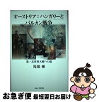 【中古】 オーストリア＝ハンガリーとバルカン戦争 第一次世界大戦への道 / 馬場 優 / 法政大学出版局 [単行本]【ネコポス発送】