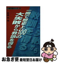 【中古】 一冊で歴史上100の大失敗から教訓を得る / 斎藤 忠 / 友人社 [単行本]【ネコポス発送】