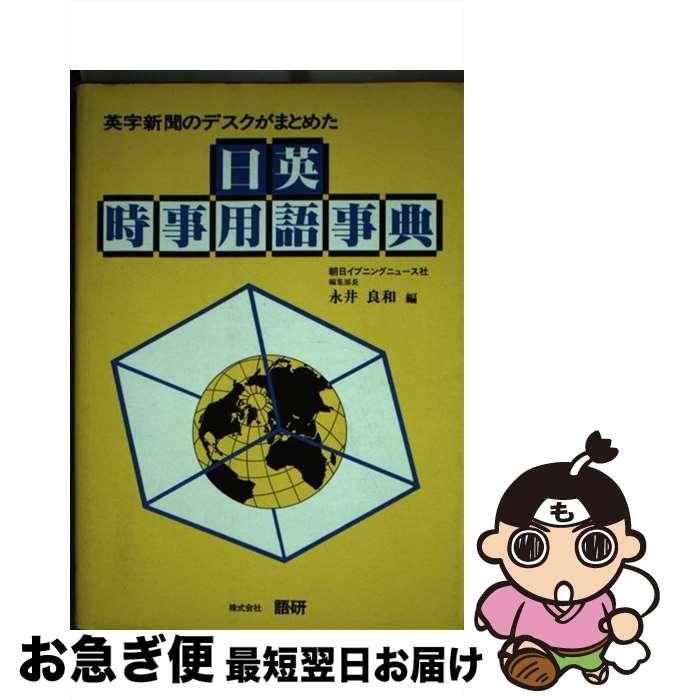 【中古】 日英時事用語事典 英字新聞のデスクがまとめた / 永井 良和 / 語研 [ペーパーバック]【ネコポス発送】