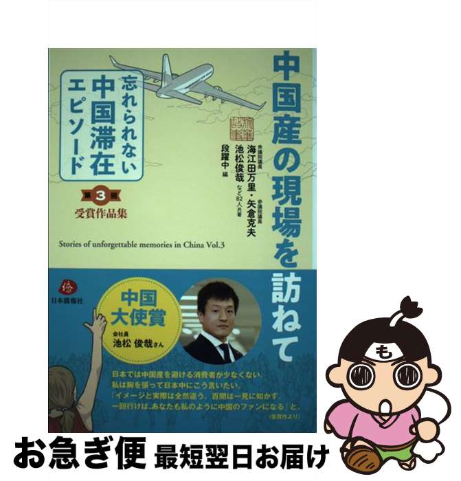 【中古】 中国産の現場を訪ねて 「忘れられない中国滞在エピソード」第3回受賞作品集 / 海江田万里・矢倉克夫・池松俊哉 など82人, 段躍中 / [単行本（ソフトカバー）]【ネコポス発送】