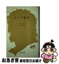 【中古】 ストア哲学 / ジャン ブラン, 有田 潤 / 白水社 単行本 【ネコポス発送】