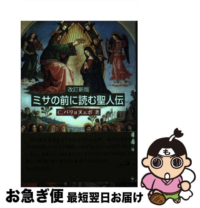  ミサの前に読む聖人伝 改訂新版 / キリストバル バリョヌェボ / サンパウロ 