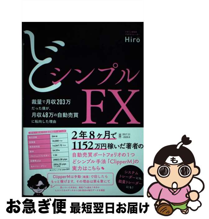 【中古】 どシンプルFX 裁量で月収203万だった僕が、月収48万の自動売買 / Hiro(ヒロ) / ぱる出版 [単行本]【ネコポス発送】