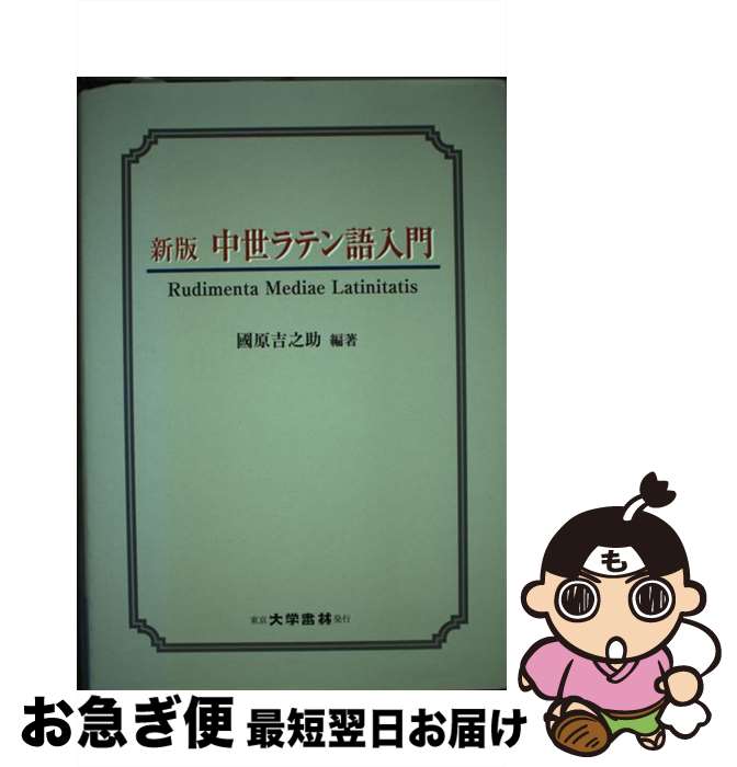 【中古】 中世ラテン語入門 新版 / 國原 吉之助 / 大学書林 [単行本]【ネコポス発送】