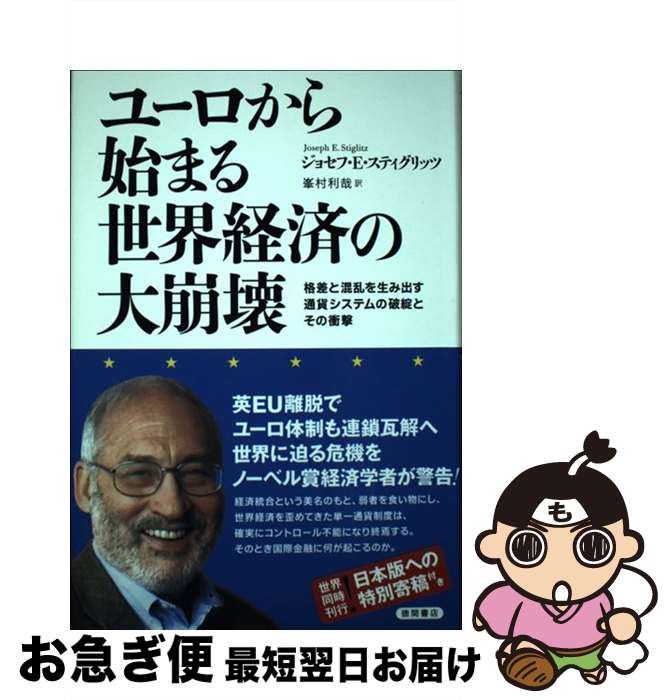 【中古】 ユーロから始まる世界経済の大崩壊 / ジョセフ・E・スティグリッツ, 峯村利哉 / 徳間書店 [単行本]【ネコポス発送】