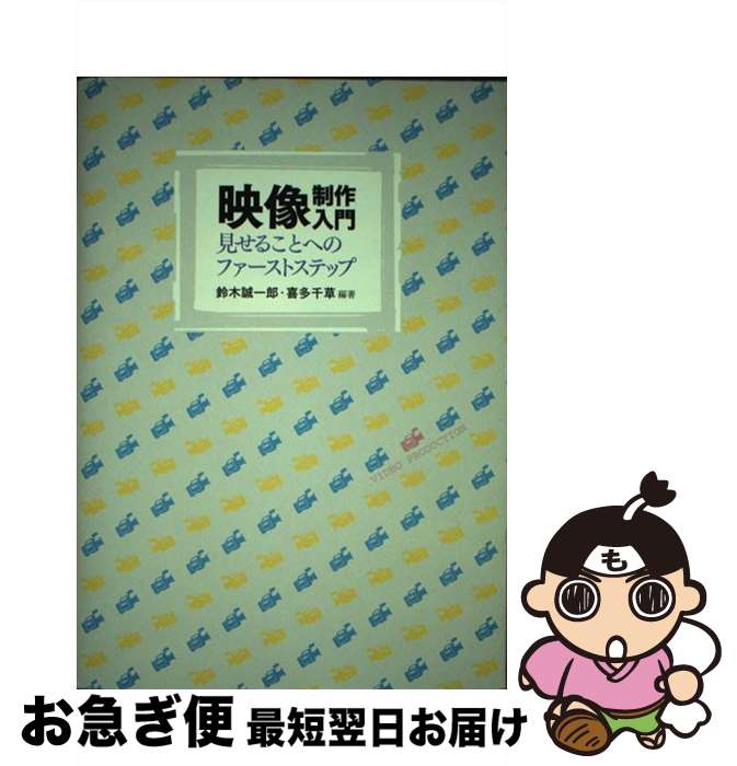 【中古】 映像制作入門 見せることへのファーストステップ / 鈴木 誠一郎, 喜多 千草 / ナカニシヤ出版 [単行本]【ネコポス発送】