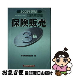 【中古】 保険販売3級 2005年受験用 / 銀行業務検定協会 / 経済法令研究会 [単行本]【ネコポス発送】