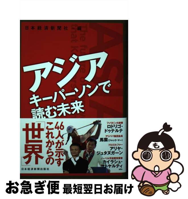 【中古】 アジア　キーパーソンで読む未来 / 日本経済新聞社 / 日本経済新聞出版 [単行本（ソフトカバー）]【ネコポス発送】