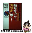 【中古】 痴呆症・ボケにはガラナが効く！ アルツハイマー病・脳血管性障害を防ぐ脳活性力！ / 山口 博之 / 史輝出版 [単行本]【ネコポ..