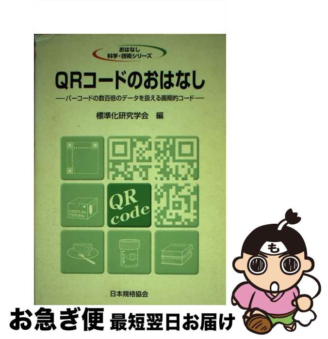 【中古】 QRコードのおはなし バーコードの数百倍のデータを扱える画期的コード / 標準化研究学会 / 日本規格協会 [単行本]【ネコポス発送】