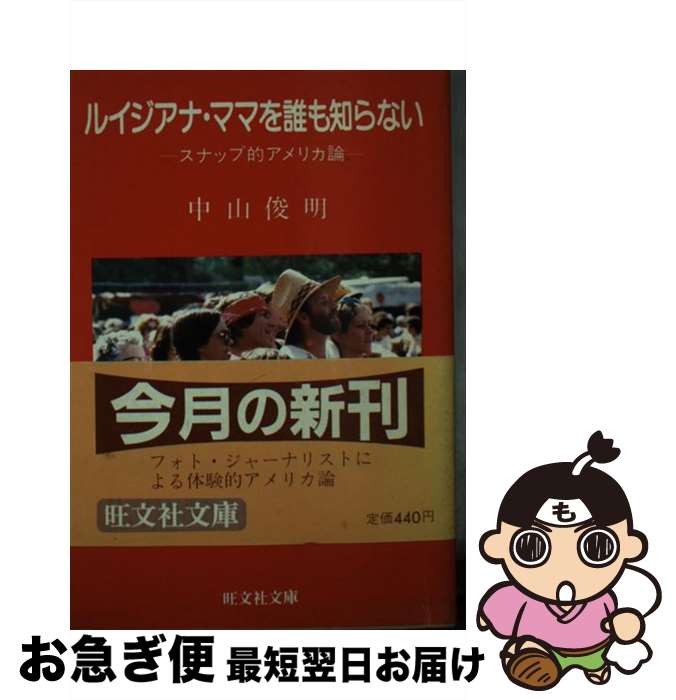 楽天もったいない本舗　お急ぎ便店【中古】 ルイジアナ・ママを誰も知らない スナップ的アメリカ論 / 中山 俊明 / 旺文社 [文庫]【ネコポス発送】