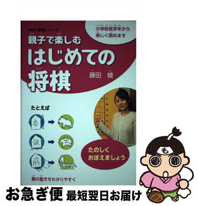 【中古】 親子で楽しむはじめての将棋 小学校低学年から楽しく読めます / 藤田 綾 / NHK出版 [単行本（..
