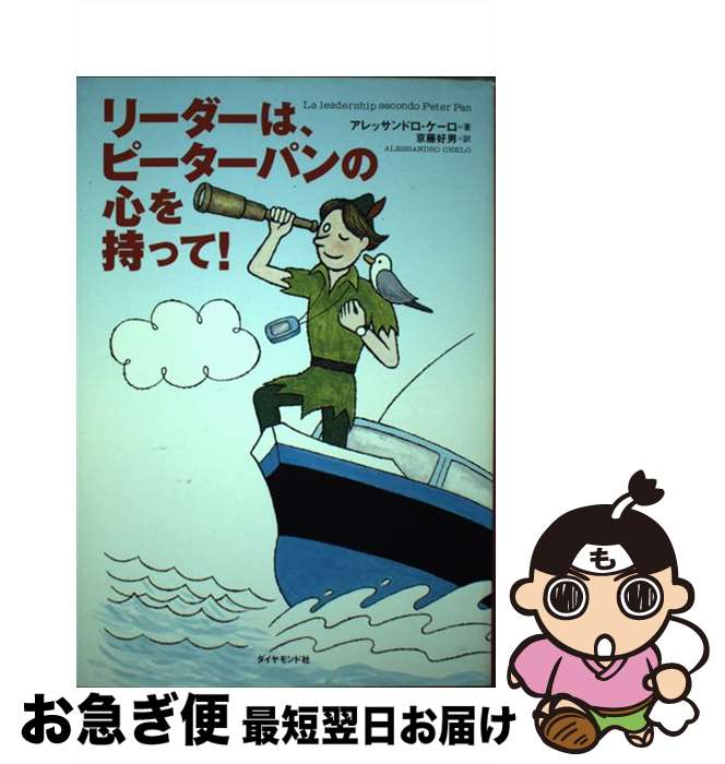 【中古】 リーダーは、ピーターパンの心を持って！ / アレッサンドロ・ケイロ / ダイヤモンド社 [単行..