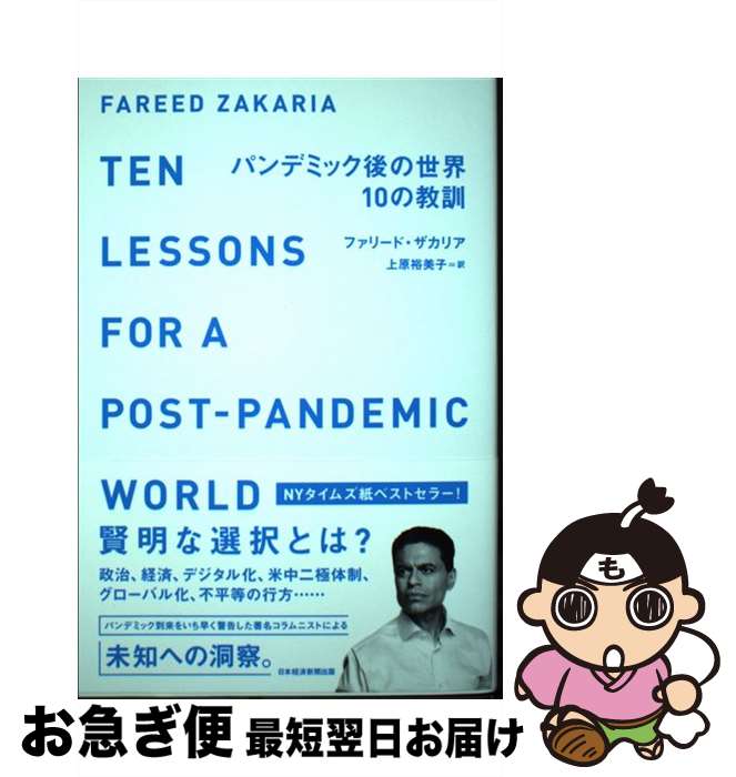 著者：ファリード・ザカリア, 上原 裕美子出版社：日本経済新聞出版サイズ：単行本（ソフトカバー）ISBN-10：4532358639ISBN-13：9784532358631■通常24時間以内に出荷可能です。■ネコポスで送料は1～3点で298円、4点で328円。5点以上で600円からとなります。※2,500円以上の購入で送料無料。※多数ご購入頂いた場合は、宅配便での発送になる場合があります。■ただいま、オリジナルカレンダーをプレゼントしております。■送料無料の「もったいない本舗本店」もご利用ください。メール便送料無料です。■まとめ買いの方は「もったいない本舗　おまとめ店」がお買い得です。■中古品ではございますが、良好なコンディションです。決済はクレジットカード等、各種決済方法がご利用可能です。■万が一品質に不備が有った場合は、返金対応。■クリーニング済み。■商品画像に「帯」が付いているものがありますが、中古品のため、実際の商品には付いていない場合がございます。■商品状態の表記につきまして・非常に良い：　　使用されてはいますが、　　非常にきれいな状態です。　　書き込みや線引きはありません。・良い：　　比較的綺麗な状態の商品です。　　ページやカバーに欠品はありません。　　文章を読むのに支障はありません。・可：　　文章が問題なく読める状態の商品です。　　マーカーやペンで書込があることがあります。　　商品の痛みがある場合があります。