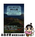 【中古】 はじめての神社仏閣 和文・英文でわかる仏寺と神社の基本 / 自由国民社 / 自由国民社 [単行本]【ネコポス発送】