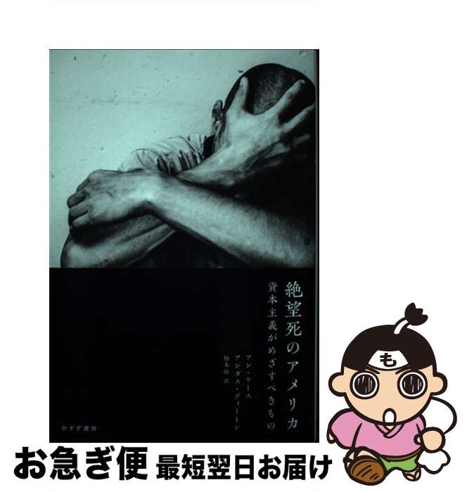 【中古】 絶望死のアメリカ 資本主義がめざすべきもの / アン・ケース, アンガス・ディートン, 松本 裕..