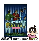 【中古】 サッカー競技規則 2008／2009 / 日本サッカー協会 / 日本サッカー協会 [単行本]【ネコポス発送】