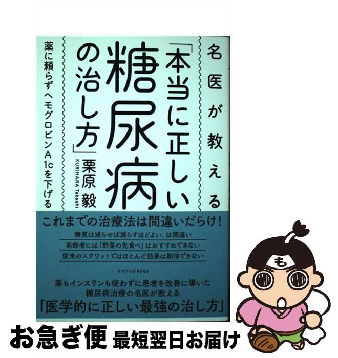 【中古】 名医が教える「本当に正しい糖尿病の治し方」 薬に頼らずヘモグロビンA1cを下げる / 栗原 毅 / エクスナレッジ [単行本]【ネコポス発送】