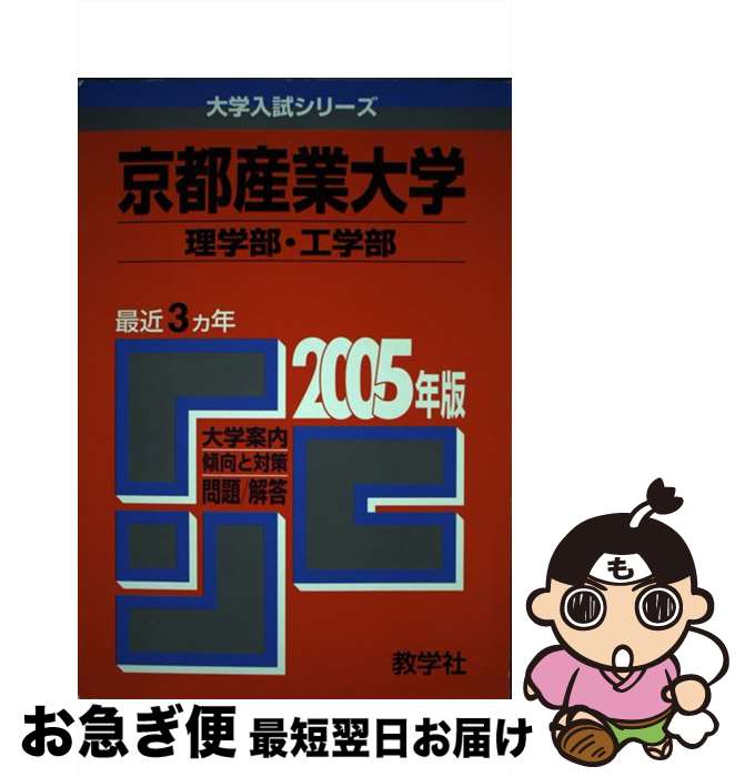 【中古】 京都産業大学（理学部・工学部） 2005 / 教学社編集部 / 教学社 [単行本]【ネコポス発送】