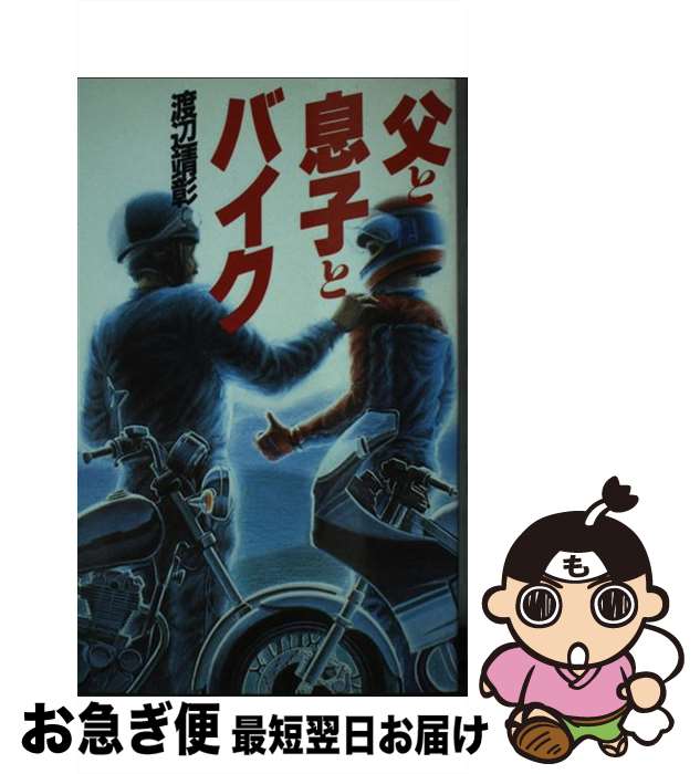 楽天もったいない本舗　お急ぎ便店【中古】 父と息子とバイク / 渡辺 靖彰 / ルックナウ（グラフGP） [新書]【ネコポス発送】