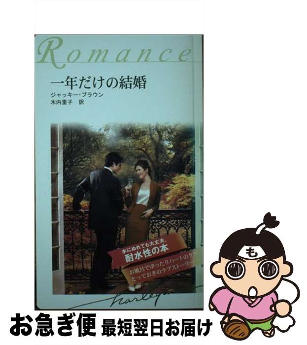 楽天もったいない本舗　お急ぎ便店【中古】 一年だけの結婚　耐水性版 / ジャッキー・ブラウン, 木内 重子 / フロンティアニセン [新書]【ネコポス発送】