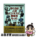 【中古】 ぼくらは人材ビジネスに興味をもった 大学生が大学生のために書いた「人材ビジネス業界」 / 人材ビジネス業界 インターンシップの会 / 日経HR [単行...