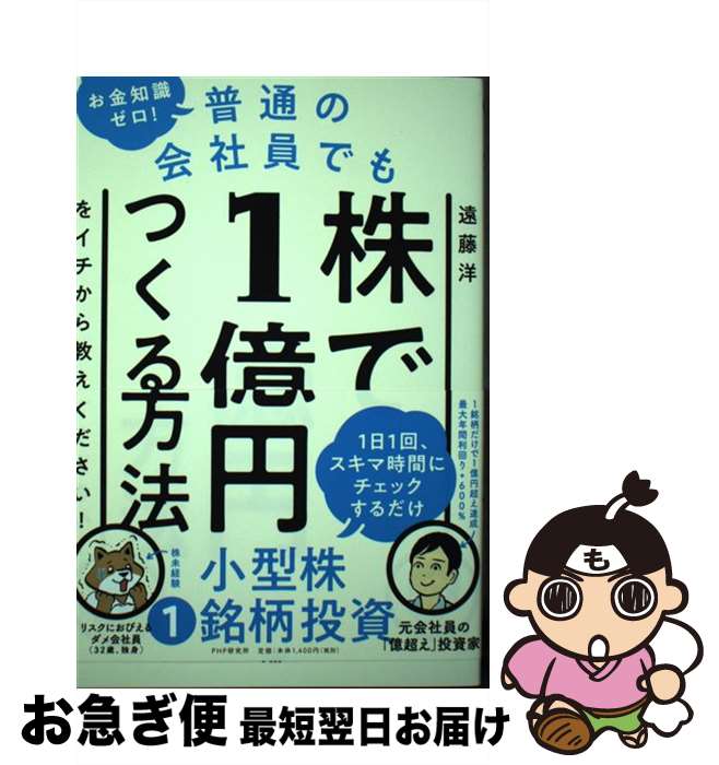 【中古】 お金知識ゼロ 普通の会社員でも株で1億円つくる方法をイチから教えてください / 遠藤 洋 伊藤 ハムスター / PHP研究所 [単行本 ソフトカバー ]【ネコポス発送】