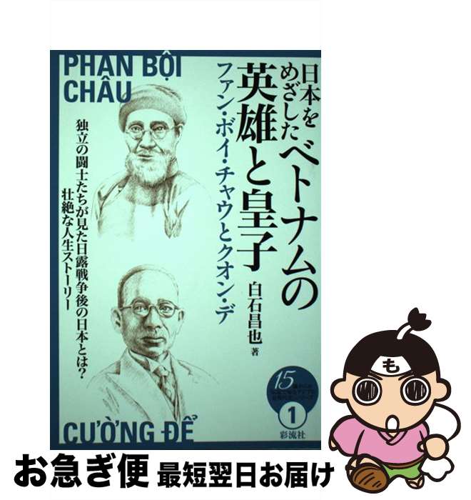 【中古】 日本をめざしたベトナムの英雄と皇子 ファン・ボイ・チャウとクオン・デ / 白石 昌也 / 彩流社 [単行本]【ネコポス発送】