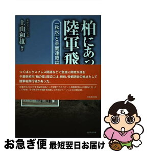 【中古】 柏にあった陸軍飛行場 「秋水」と軍関連施設 / 上山 和雄 / 芙蓉書房出版 [単行本]【ネコポス発送】