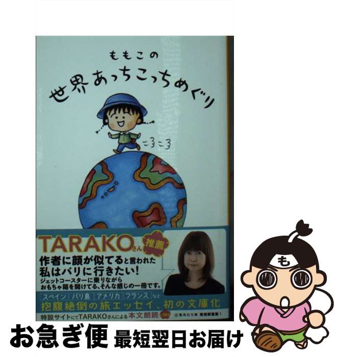 【中古】 ももこの世界あっちこっちめぐり / さくら ももこ / 集英社 文庫 【ネコポス発送】