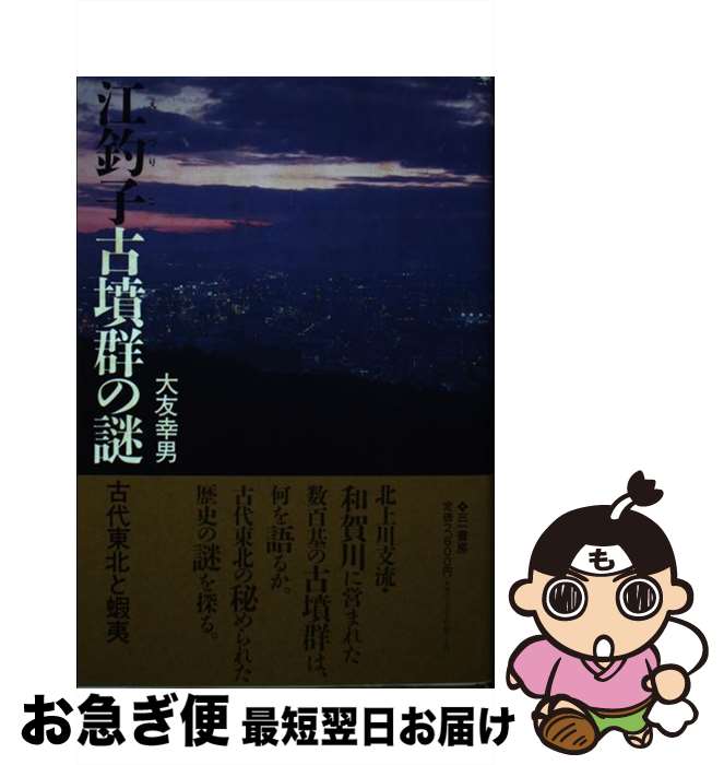 【中古】 江釣子古墳群の謎 古代東北と蝦夷 / 大友 幸雄 / 三一書房 [単行本]【ネコポス発送】