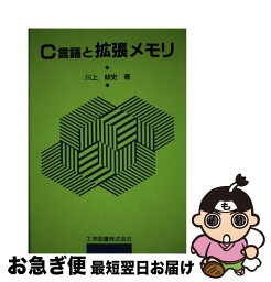 【中古】 C言語と拡張メモリ / 川上 峻史 / 工学図書 [単行本]【ネコポス発送】