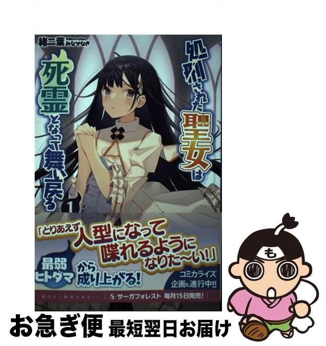 【中古】 処刑された聖女は死霊となって舞い戻る 1 / 緒二葉, 一二三書房, みなせなぎ / 一二三書房 [単行本（ソフトカバー）]【ネコポス発送】