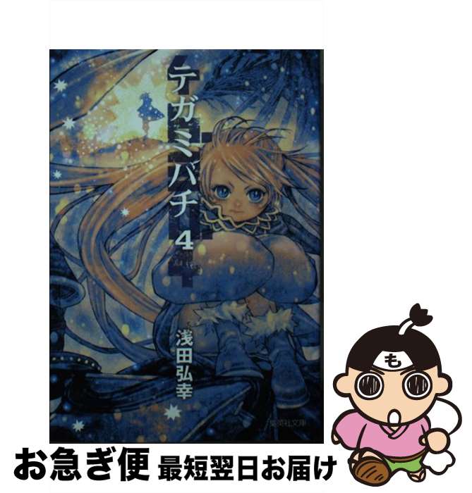 【中古】 テガミバチ 4 / 浅田 弘幸 / 集英社 [文庫]【ネコポス発送】