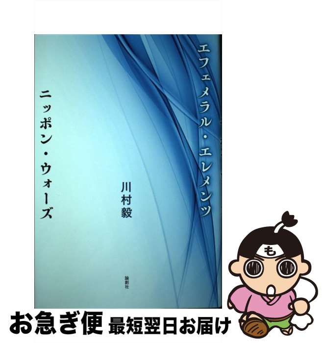 【中古】 エフェメラル・エレメンツ／ニッポン・ウォーズ / 川村毅 / 論創社 [単行本]【ネコポス発送】