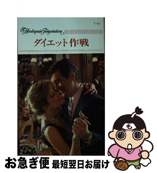 【中古】 ダイエット作戦 / メアリ・J・ テリート, 吉田 洋子 / ハーパーコリンズ・ジャパン [新書]【..