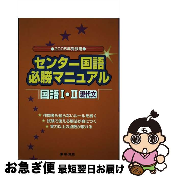 【中古】 センター国語必勝マニュアル国語1・2現代文 2005年受験 / 磯部 幸久, 東京出版編集部 / 学参 東京出版 [単行本]【ネコポス発送】