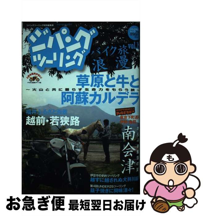 【中古】 ジパングツーリング バイク旅浪漫 vol．11 / ぶんか社 / ぶんか社 [ムック]【ネコポス発送】