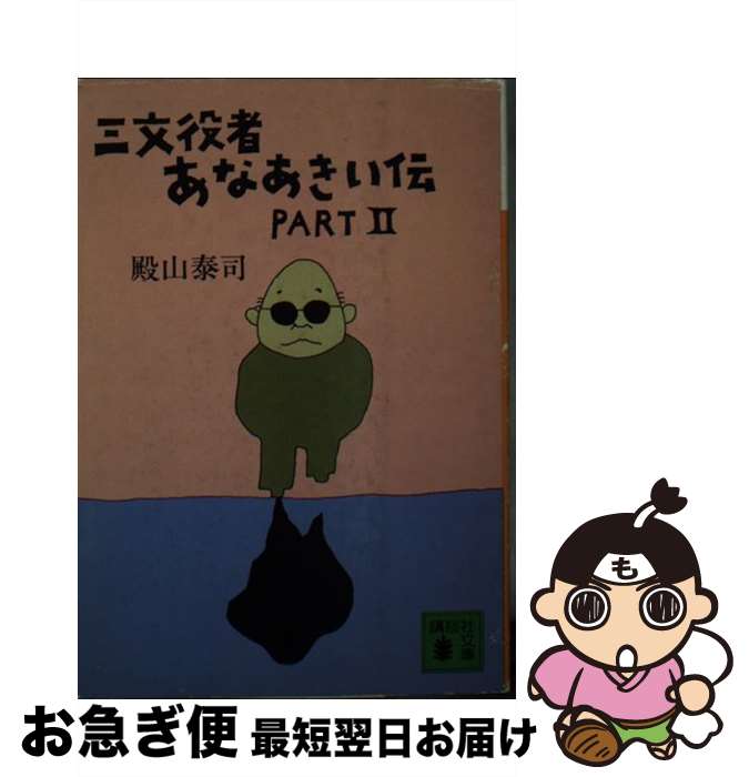 【中古】 三文役者あなあきい伝 part　2 / 殿山 泰司 / 講談社 [文庫]【ネコポス発送】