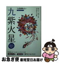 【中古】 九星運勢占い 平成26年版　〔9〕 / 純正運命学会, 田口 二州 / 永岡書店 [文庫]【ネコポス発送】