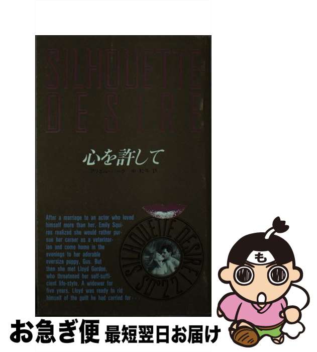 【中古】 心を許して / アリエル バーク, 中 知子 / ハーパーコリンズ・ジャパン [新書]【ネコポス発送】